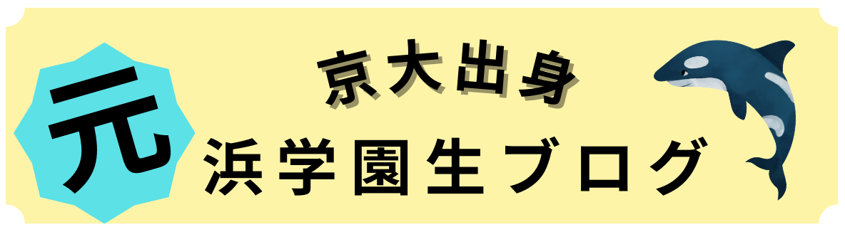 京大出身の元浜学園生ブログ