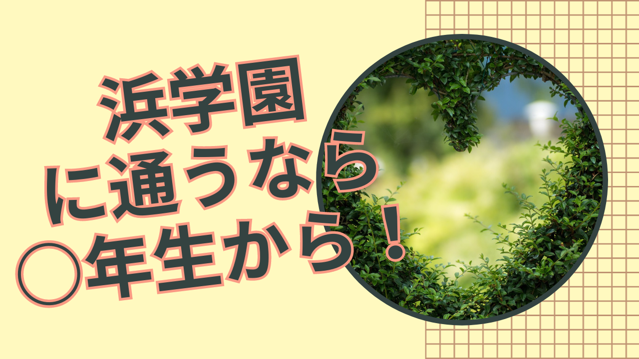 関西中学受験塾】浜学園、希学園、馬渕教室、日能研、成基学園を徹底