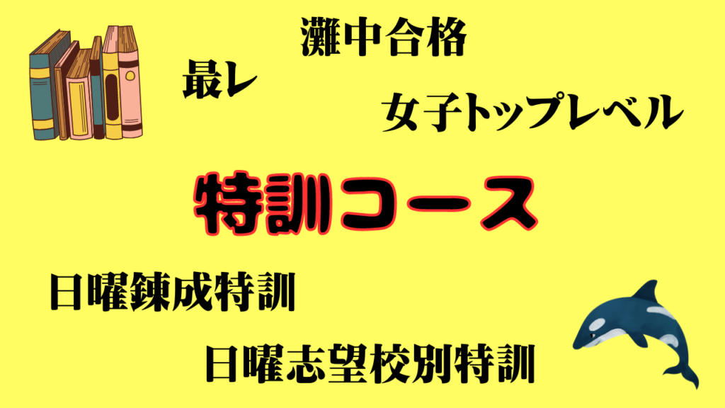 好評にて期間延長 浜学園 灘 志望別特訓 特訓 | rpagrimensura.com.ar