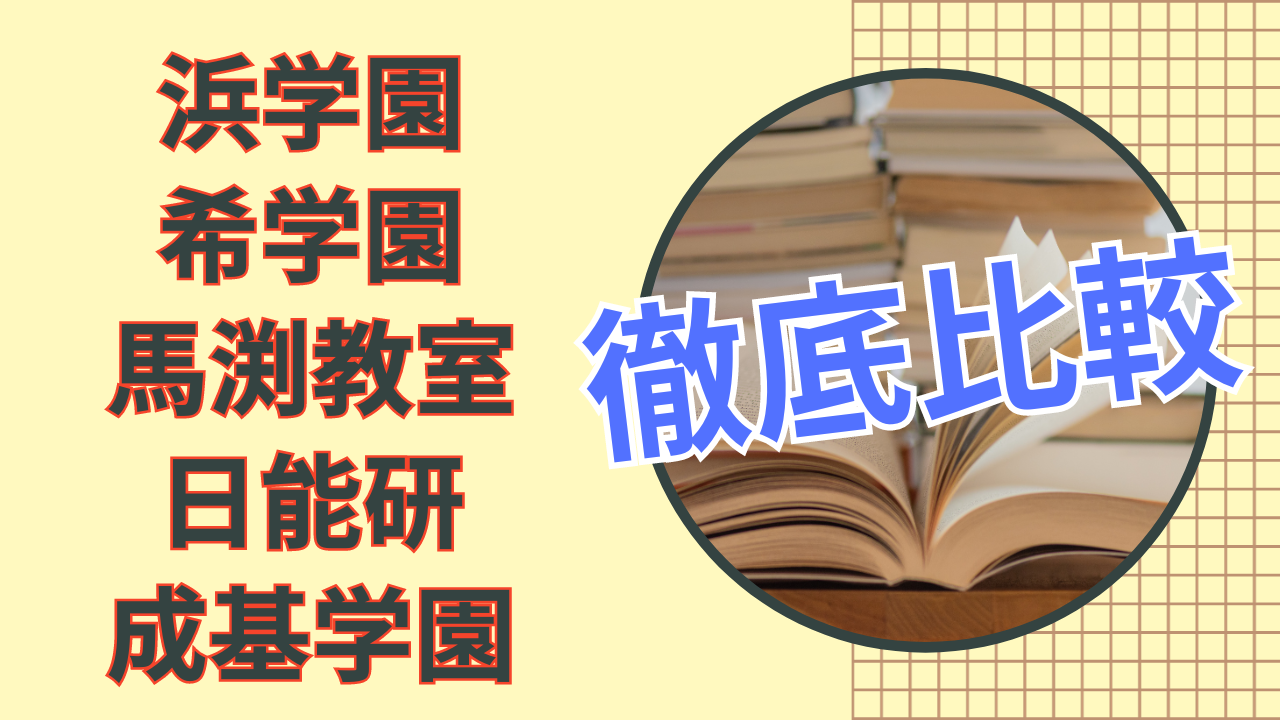 関西中学受験塾】浜学園、希学園、馬渕教室、日能研、成基学園を徹底比較！ | 京大出身の元浜学園生ブログ