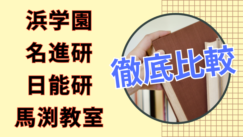 浜学園と他の塾 | 京大出身の元浜学園生ブログ